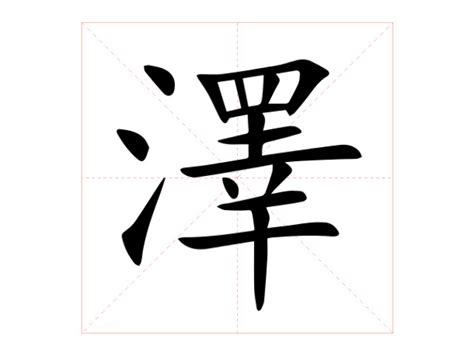 澤字意思|澤的意思，澤字的意思